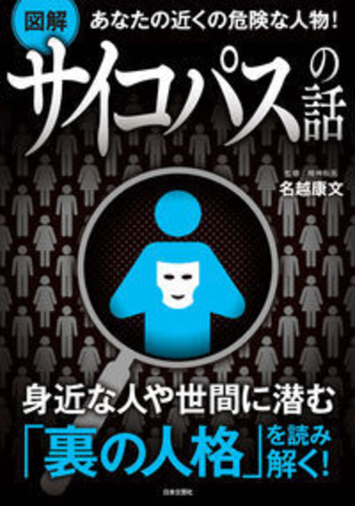 図解　サイコパスの話