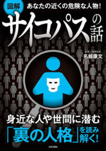 図解　サイコパスの話