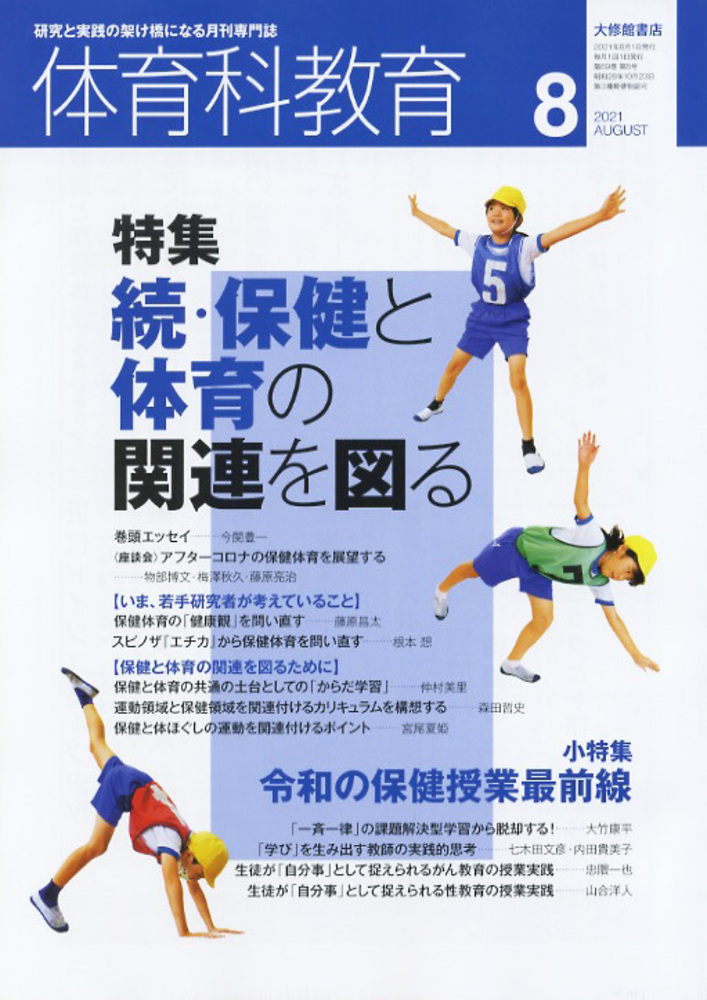 体育科教育2021年8月号 - 株式会社大修館書店