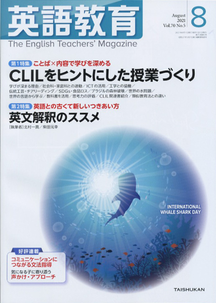 英語教育2021年8月号 - 株式会社大修館書店