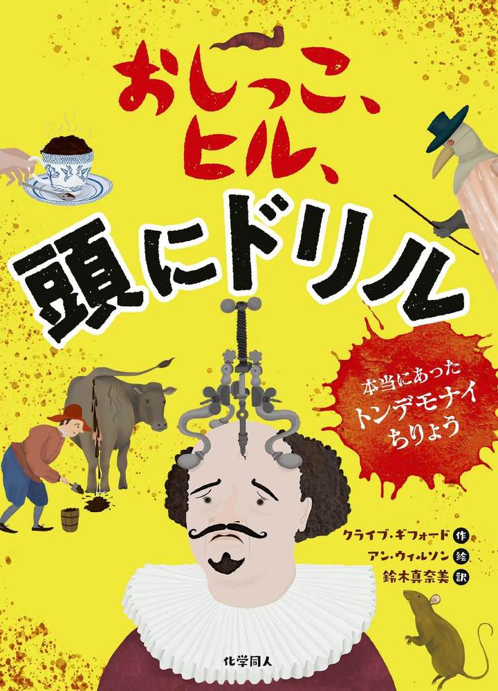 おしっこ、ヒル、頭にドリル - 株式会社 化学同人