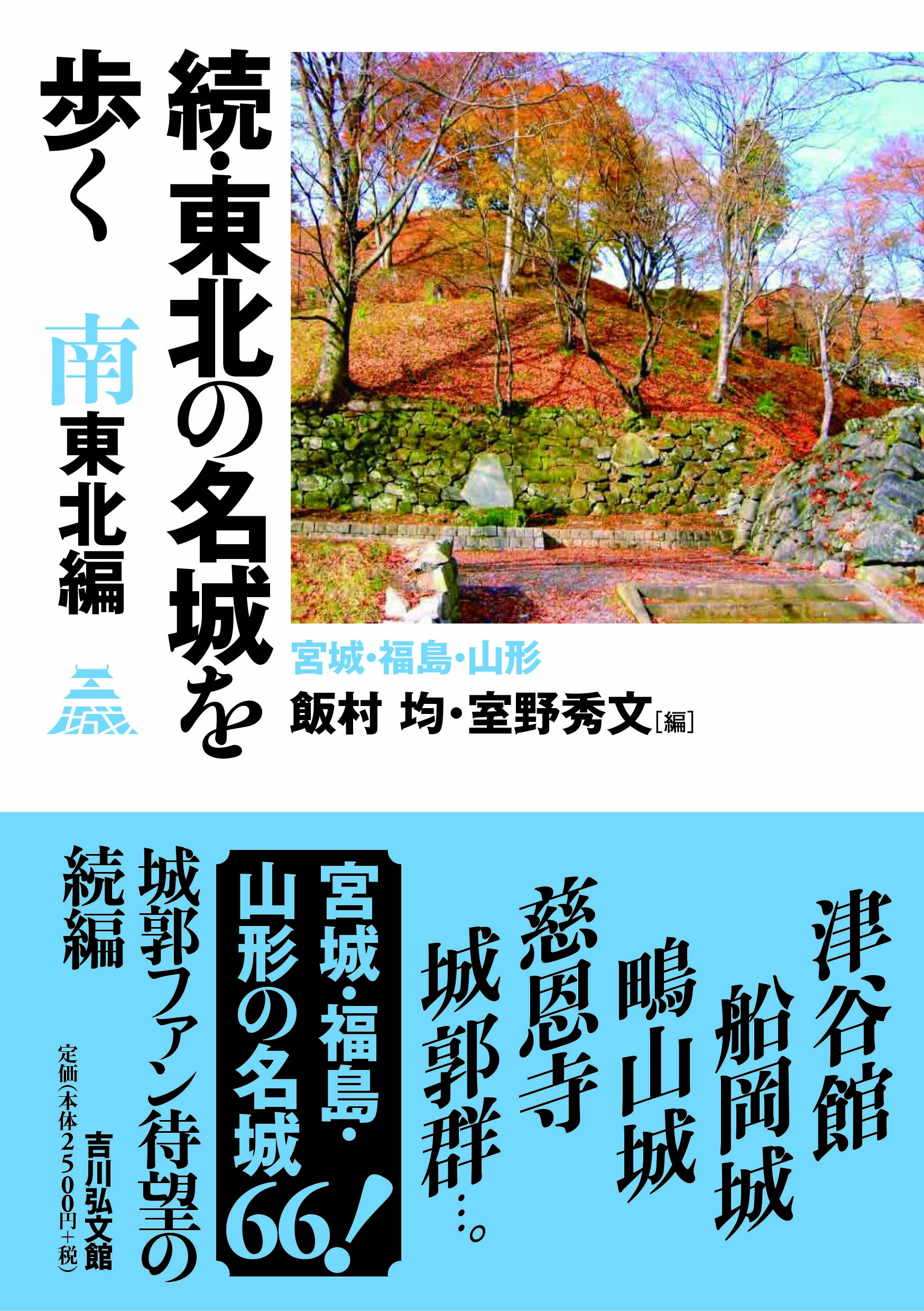 続・東北の名城を歩く 南東北編 - 株式会社 吉川弘文館 歴史学を中心と