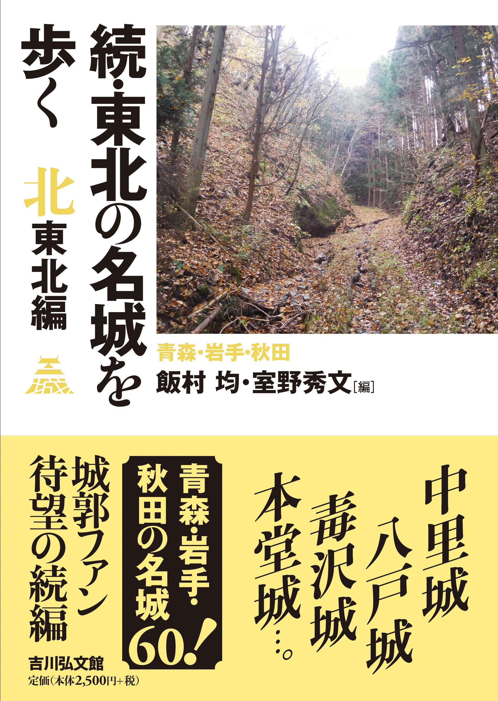 続・東北の名城を歩く 北東北編 - 株式会社 吉川弘文館 歴史学を中心と