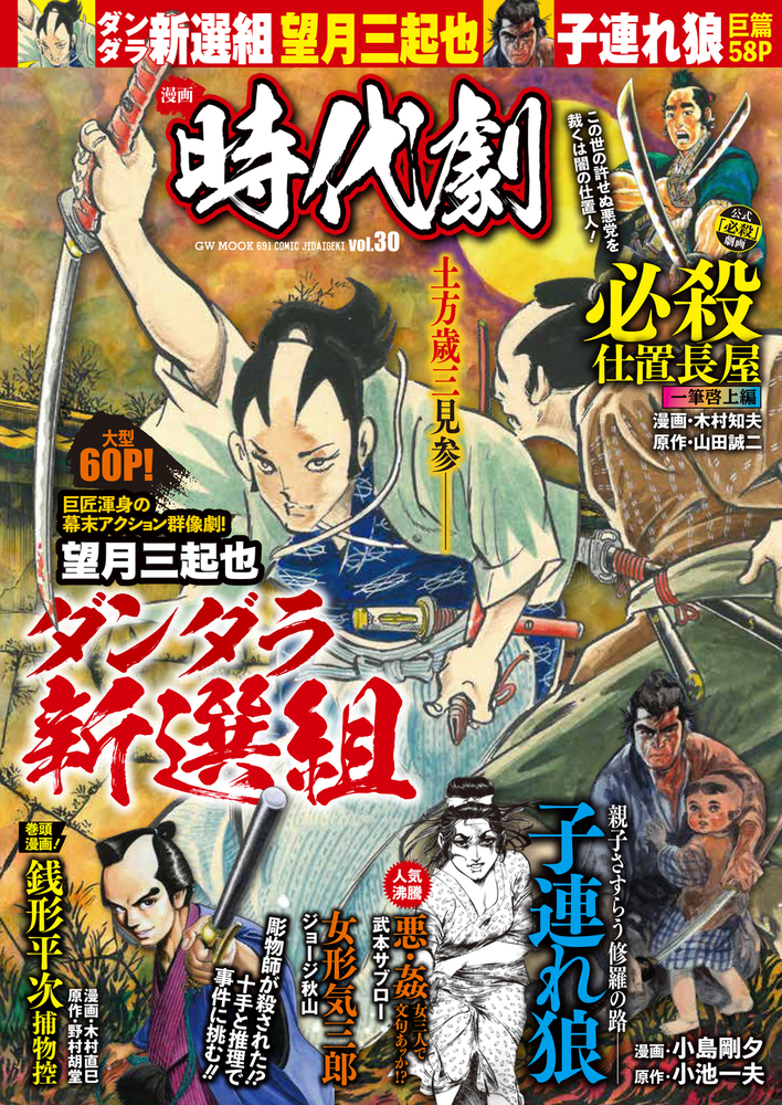 漫画 時代劇 vol.30（2021.7.1発売） - 株式会社ガイドワークス