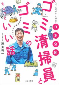 日本全国 ゴミ清掃員とゴミのちょっといい話 - 株式会社 主婦の友社