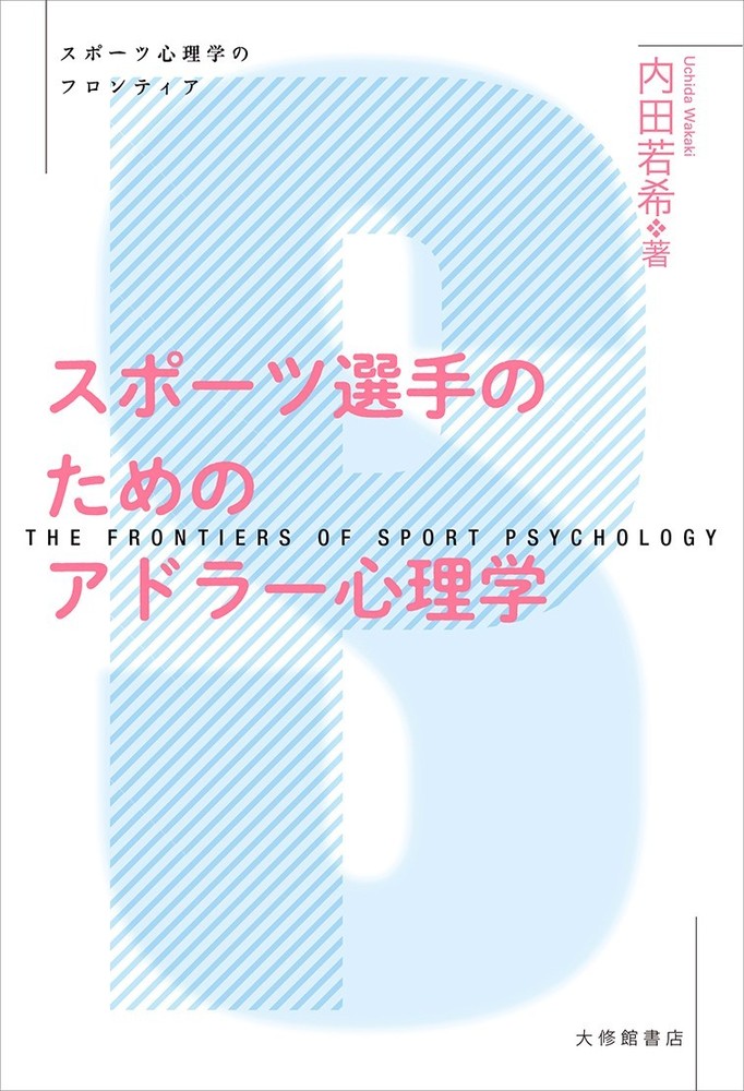 スポーツ選手のためのアドラー心理学 - 株式会社大修館書店