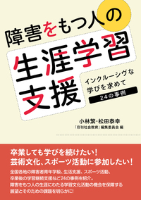 障害をもつ人の生涯学習支援 - 株式会社旬報社 働く、学ぶ、育てる