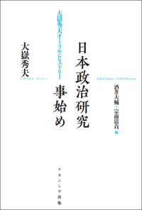 日本政治研究事始め - 株式会社ナカニシヤ出版
