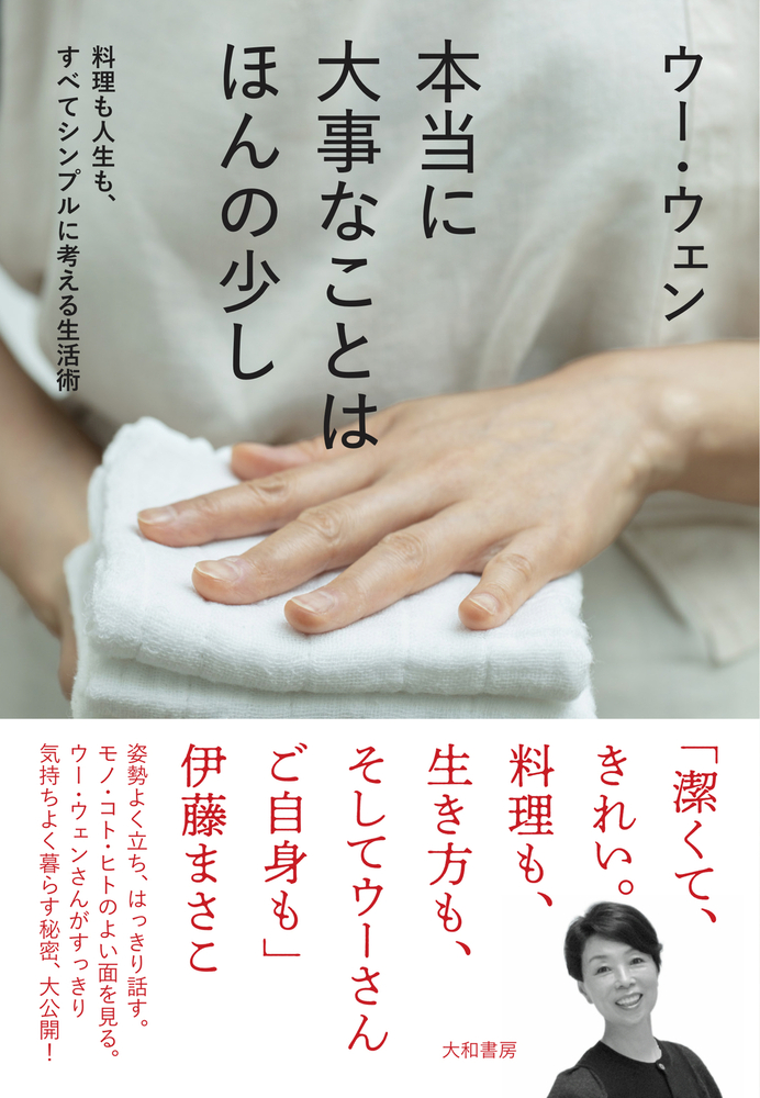 ウー・ウェン - 株式会社 大和書房 生活実用書を中心に発行。