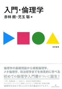 入門・倫理学 - 株式会社 勁草書房