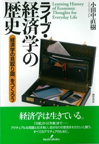 ライブ・経済学の歴史 - 株式会社 勁草書房