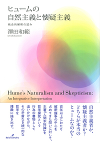 自由と懐疑—ヒューム法哲学の構造とその生成 ヒュームの自然主義と懐疑主義 - 株式会社 勁草書房