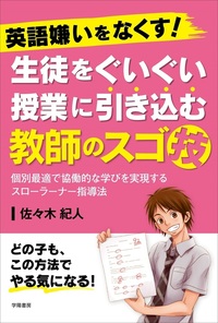 英語嫌いをなくす！ 生徒をぐいぐい授業に引き込む教師のスゴ技