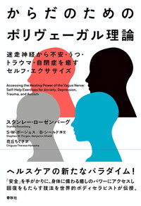からだのためのポリヴェーガル理論 - 春秋社 ―考える愉しさを