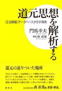 道元思想を解析する - 春秋社 ―考える愉しさを、いつまでも