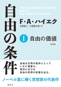Ⅰ-10］法と立法と自由Ⅲ - 春秋社 ―考える愉しさを、いつまでも