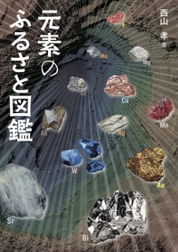 宮沢賢治の元素図鑑 - 株式会社 化学同人