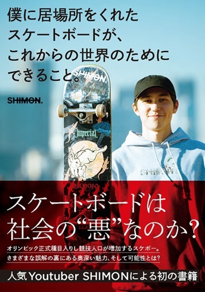 僕に居場所をくれたスケートボードが、これからの世界のために