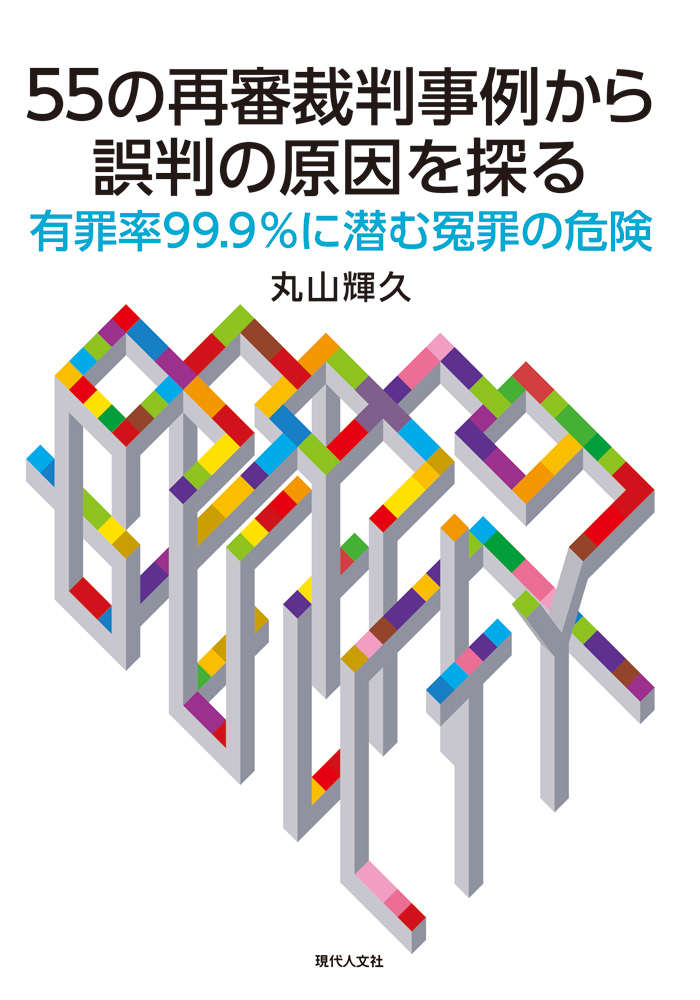 55の再審裁判事例から誤判の原因を探る - 現代人文社