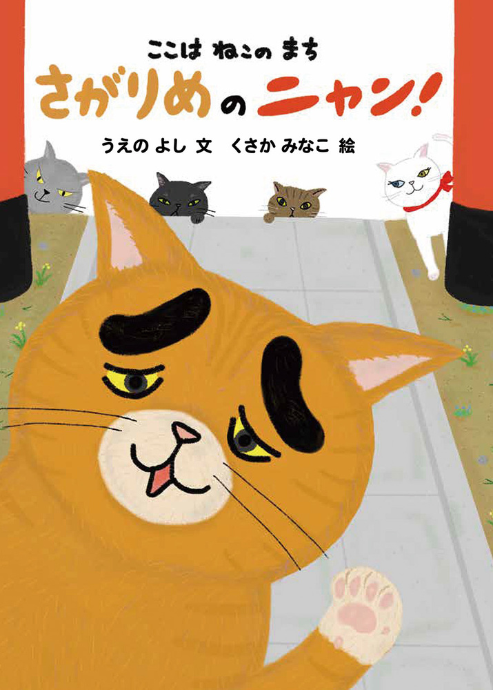 さがりめのニャン！ - 株式会社 絵本塾出版