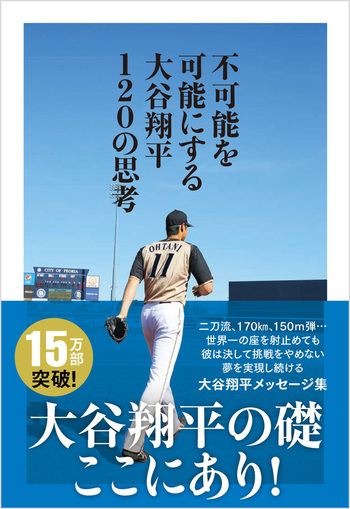 不可能を可能にする 大谷翔平120の思考 - BOOKぴあ ぴあ株式会社の出版