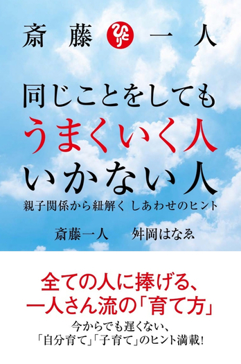 斎藤一人 同じことをしてもうまくいく人 いかない人 -親子関係から