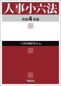 人事小六法 平成４年版/学陽書房/人事法令研究会（単行本） 人事小六法 令和4年版 - 株式会社 学陽書房 ｜「信頼｣｢斬新