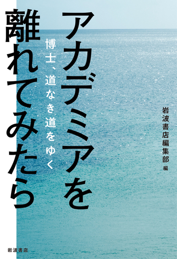 アカデミアを離れてみたら／岩波書店編集部｜自然科学書 - 岩波書店