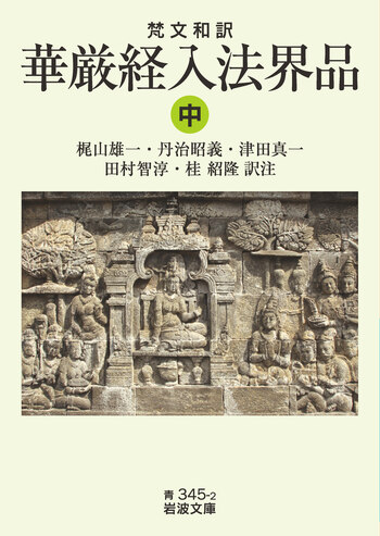梵文和訳 華厳経入法界品 （中）／梶山 雄一, 丹治 昭義, 津田 真一