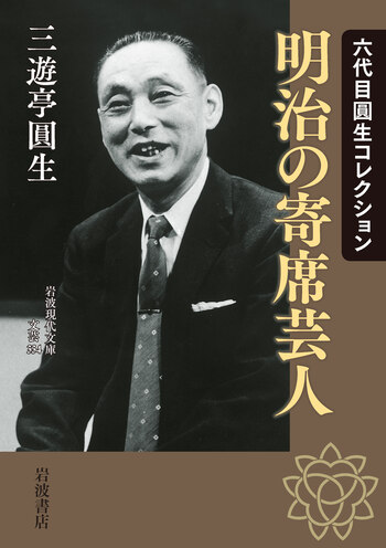 六代目圓生コレクション 明治の寄席芸人／三遊亭 圓生｜岩波現代文庫