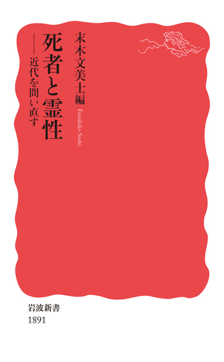 死者と霊性／末木 文美士｜岩波新書 - 岩波書店