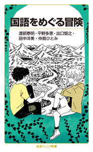 私たちと日本語／藤原 与一｜岩波ジュニア新書 - 岩波書店