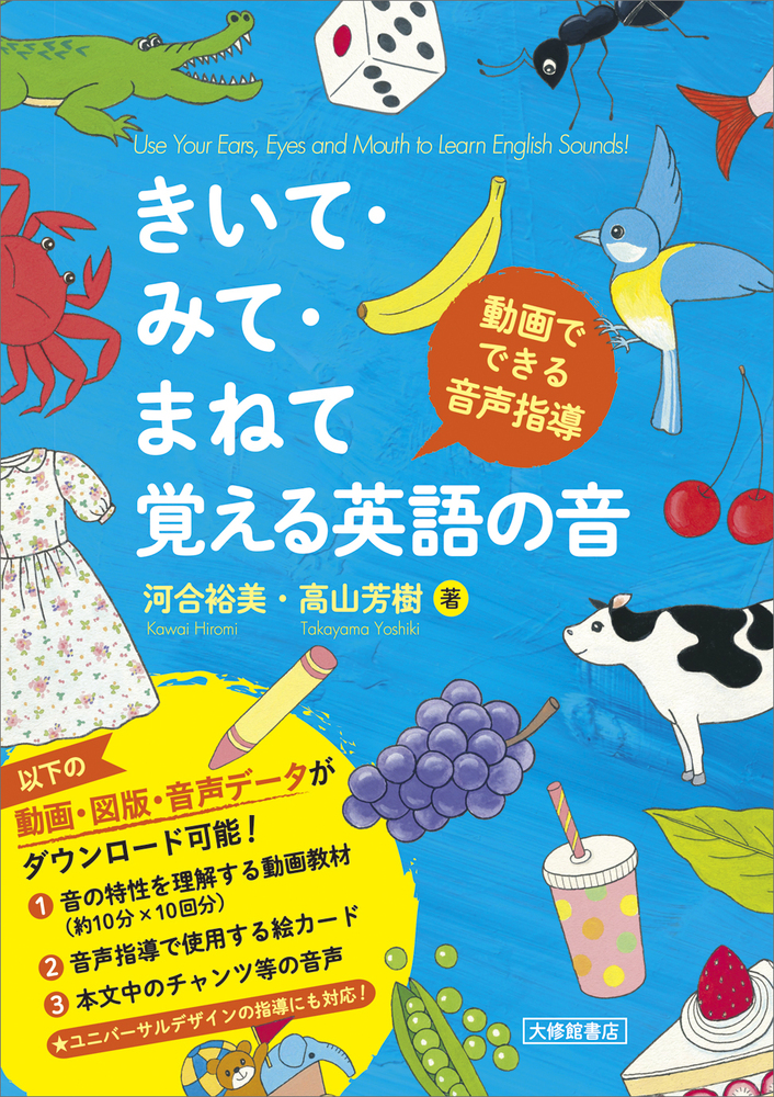 きいて・みて・まねて覚える英語の音 - 株式会社大修館書店