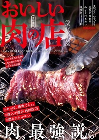 おいしい肉の店2024 首都圏版 - BOOKぴあ ぴあ株式会社の出版ポータル