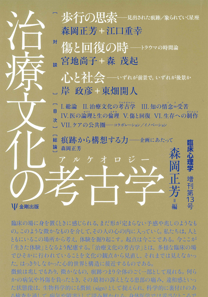 治療文化の考古学（アルケオロジー）臨床心理学 増刊13号 - 株式会社