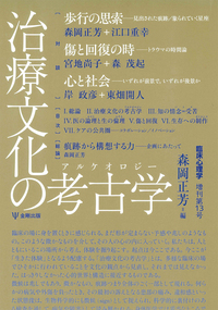 治療文化の考古学（アルケオロジー）臨床心理学 増刊13号 - 株式