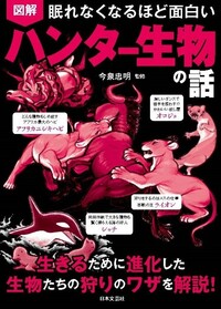 眠れなくなるほど面白い　図解　ハンター生物の話