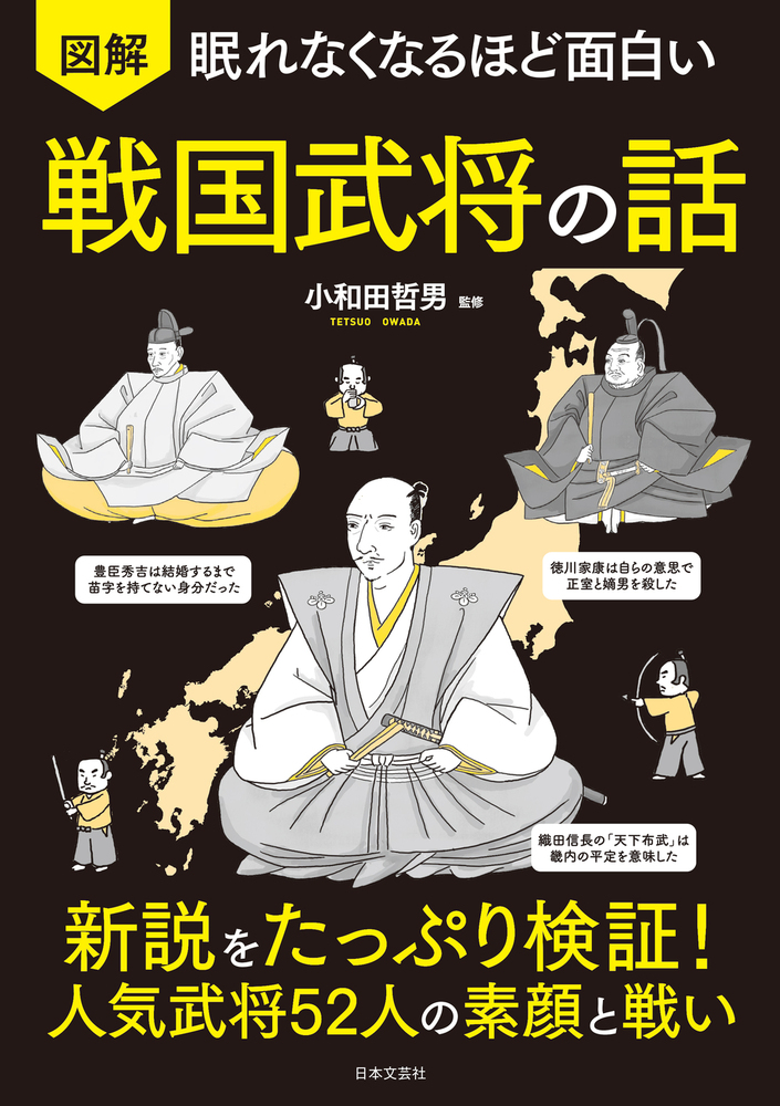 眠れなくなるほど面白い 図解 戦国武将の話 - 株式会社日本文芸社