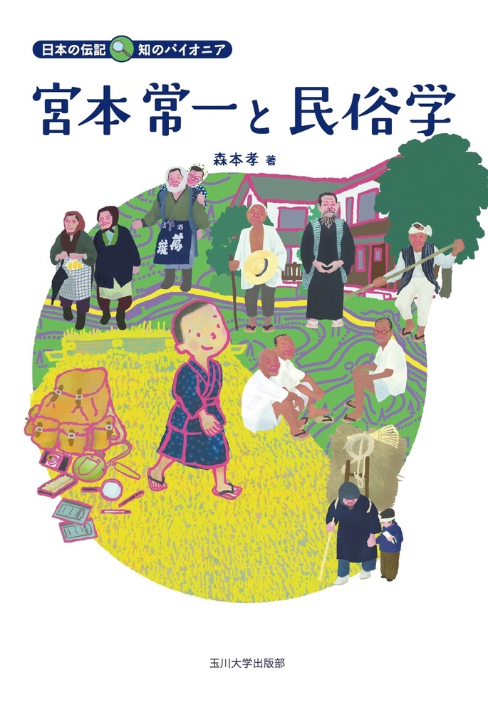 宮本常一と民俗学 - 玉川大学出版部