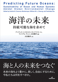 海洋の未来 - 株式会社 勁草書房