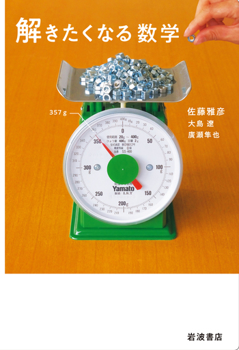 解きたくなる数学／佐藤 雅彦, 大島 遼, 廣瀬 隼也｜自然科学書 - 岩波書店