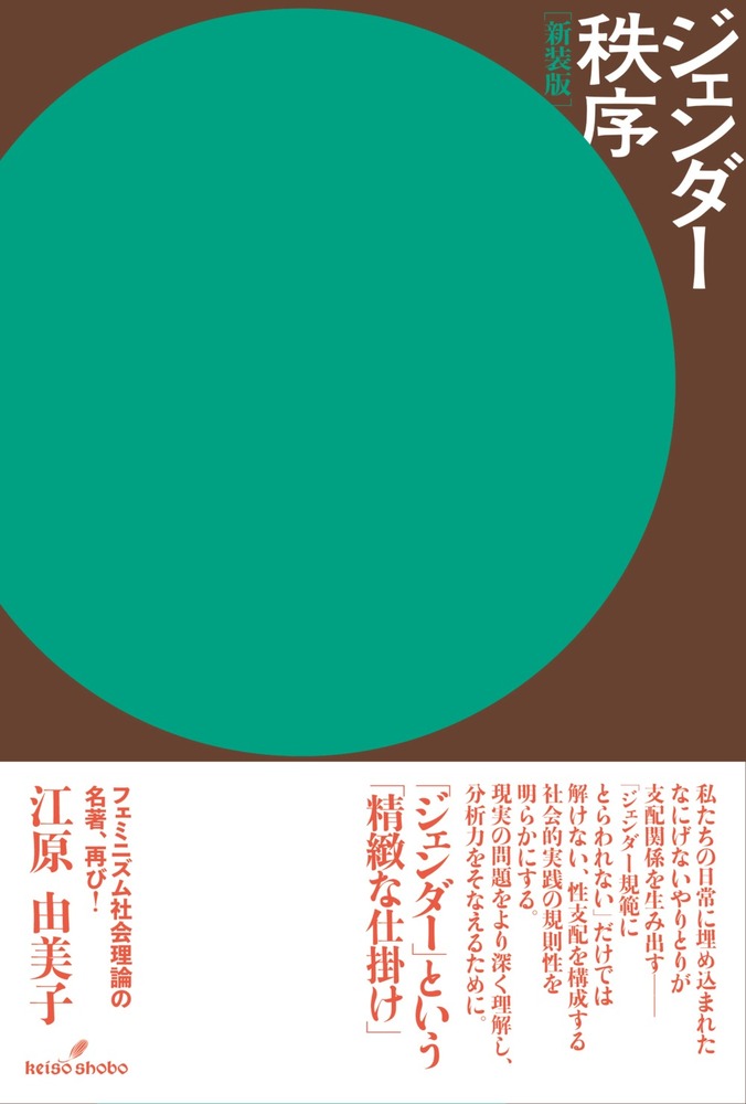 ジェンダー秩序 新装版 - 株式会社 勁草書房