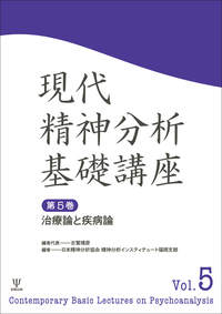 現代精神分析基礎講座 - 株式会社金剛出版