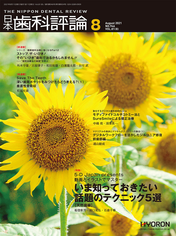 日本歯科評論（The Nippon Dental Review）2021年8月号 - 株式