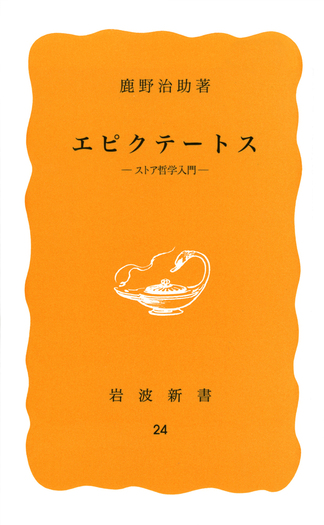 エピクテートス／鹿野 治助｜岩波新書 - 岩波書店
