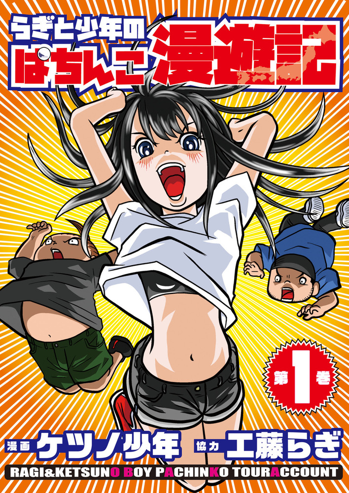 らぎと少年のぱちんこ漫遊記 第1巻（2021.7.27発売） - 株式会社ガイド