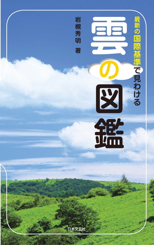 雲の図鑑 - 株式会社日本文芸社