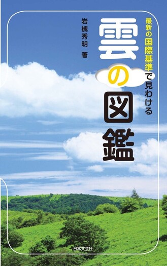 雲の図鑑 - 株式会社日本文芸社