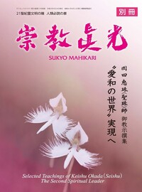 栄光の光神殿 岡田恵珠 聖珠様 御教示選集 御神示 崇教真光 眞光 （箱なし） 別冊 崇教眞光 岡田恵珠（聖珠）師御教示撰集 〝愛和の世界〟実現へ