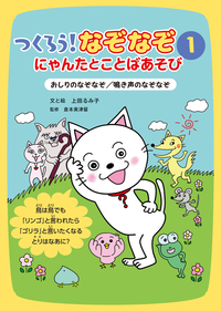 つくろう！なぞなぞ にゃんたとことばあそび（全5） - 株式会社岩崎